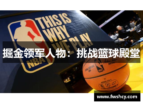 掘金领军人物：挑战篮球殿堂