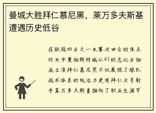 曼城大胜拜仁慕尼黑，莱万多夫斯基遭遇历史低谷