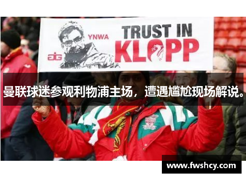 曼联球迷参观利物浦主场，遭遇尴尬现场解说。
