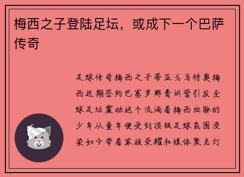 梅西之子登陆足坛，或成下一个巴萨传奇