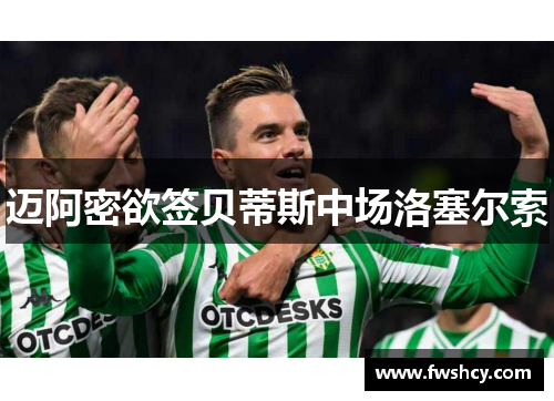 迈阿密欲签贝蒂斯中场洛塞尔索