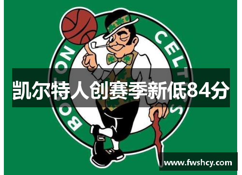 凯尔特人创赛季新低84分