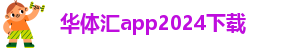 华体汇app安卓版怎么下载安装